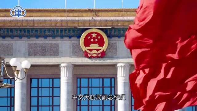 连线全国两会 | 秦斌:建设数字航道 提升水运效率