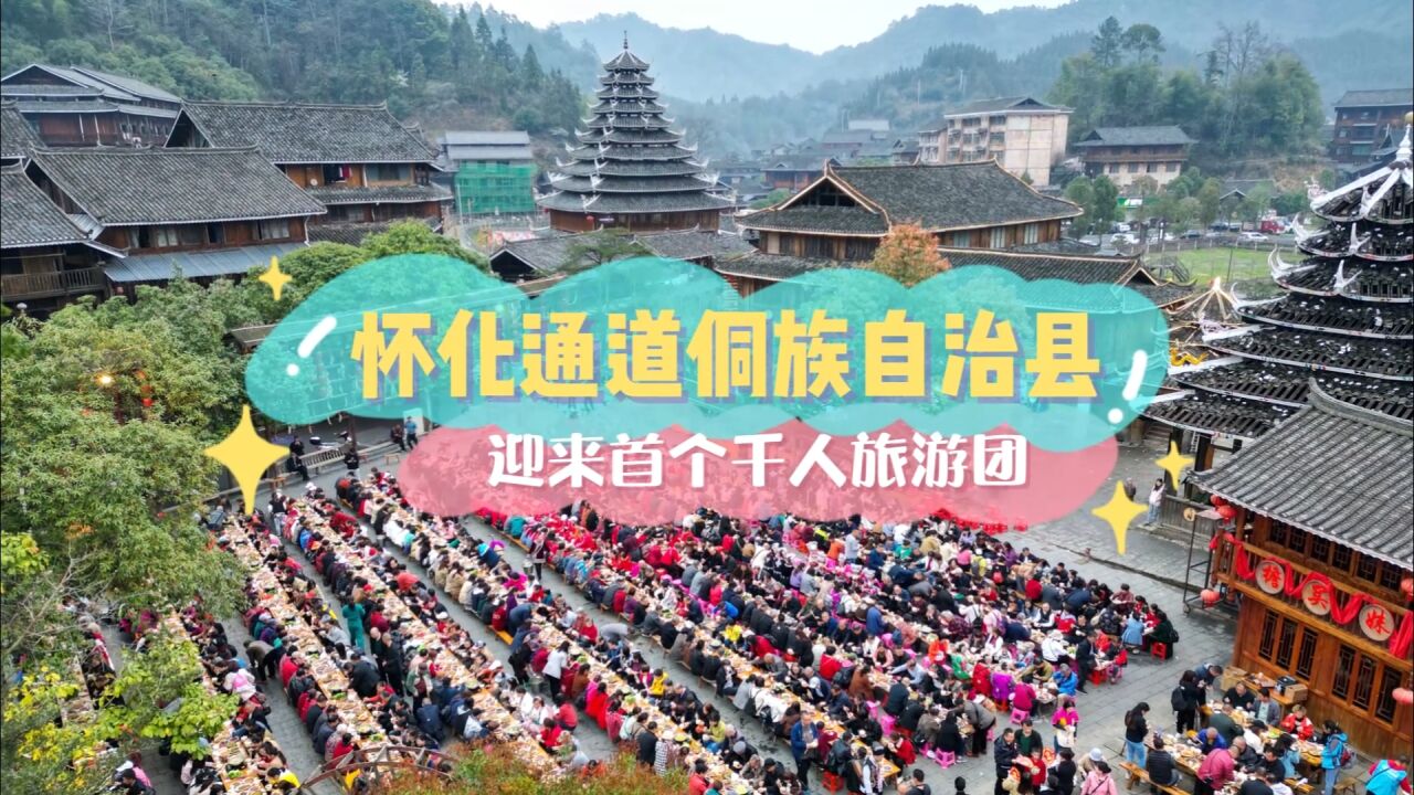 嗨吃千人“合拢宴”、畅享篝火晚会!怀化通道迎来首个千人旅游团