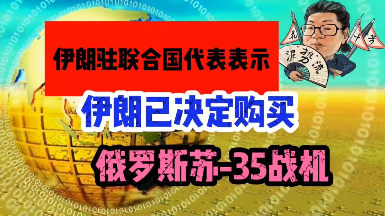 花千芳:伊朗驻联合国代表表示,伊朗已决定购买俄罗斯苏35战机