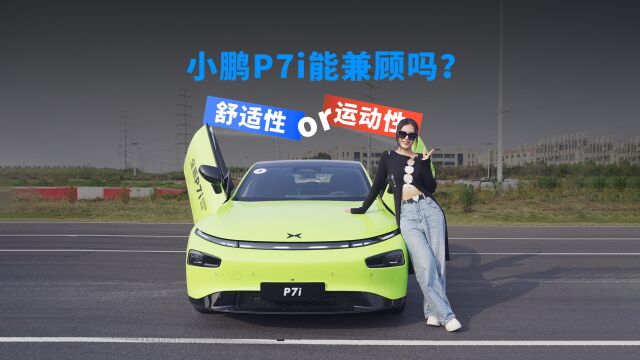 舒适性or运动性?小鹏P7i想全都要