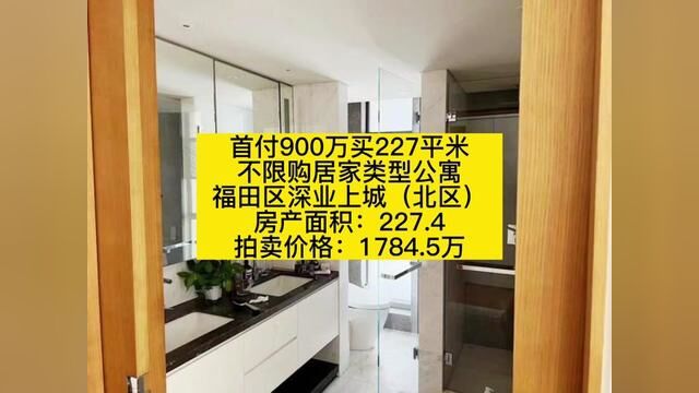 首付900万买227平米 不限购居家类型公寓 福田区深业上城(北区) 房产面积:227.4 拍卖价格:1784.5万元