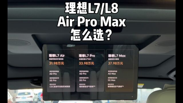 理想的Air、Pro、Max三个版本怎么选?哪款性价比最高?