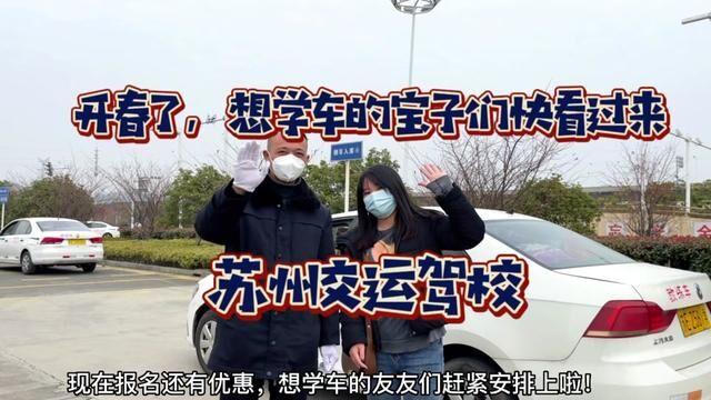 开春了,想学车的宝子们快看过来!苏州交运驾校欢迎你~#驾校学车 #开心练车快乐驾驶 #你驾照到手没 #手把手教学 #考驾照