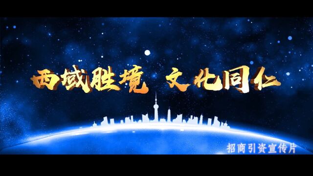 同仁市2020年招商引资宣传片 梵曲配音