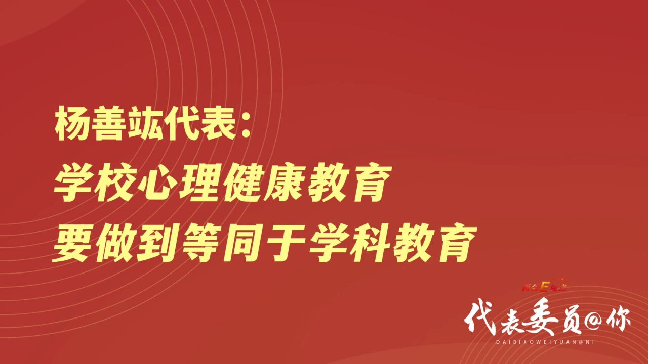 杨善竑代表:学校心理健康教育要做到等同于学科教育