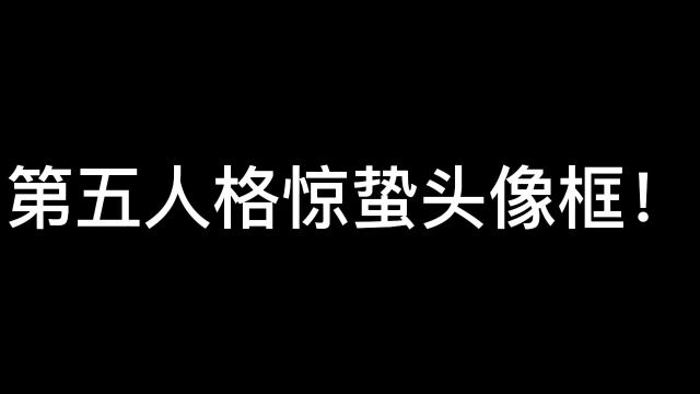 第五人格惊蛰头像领取