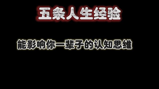 能影响你一辈子的认知思维之五条人生经验