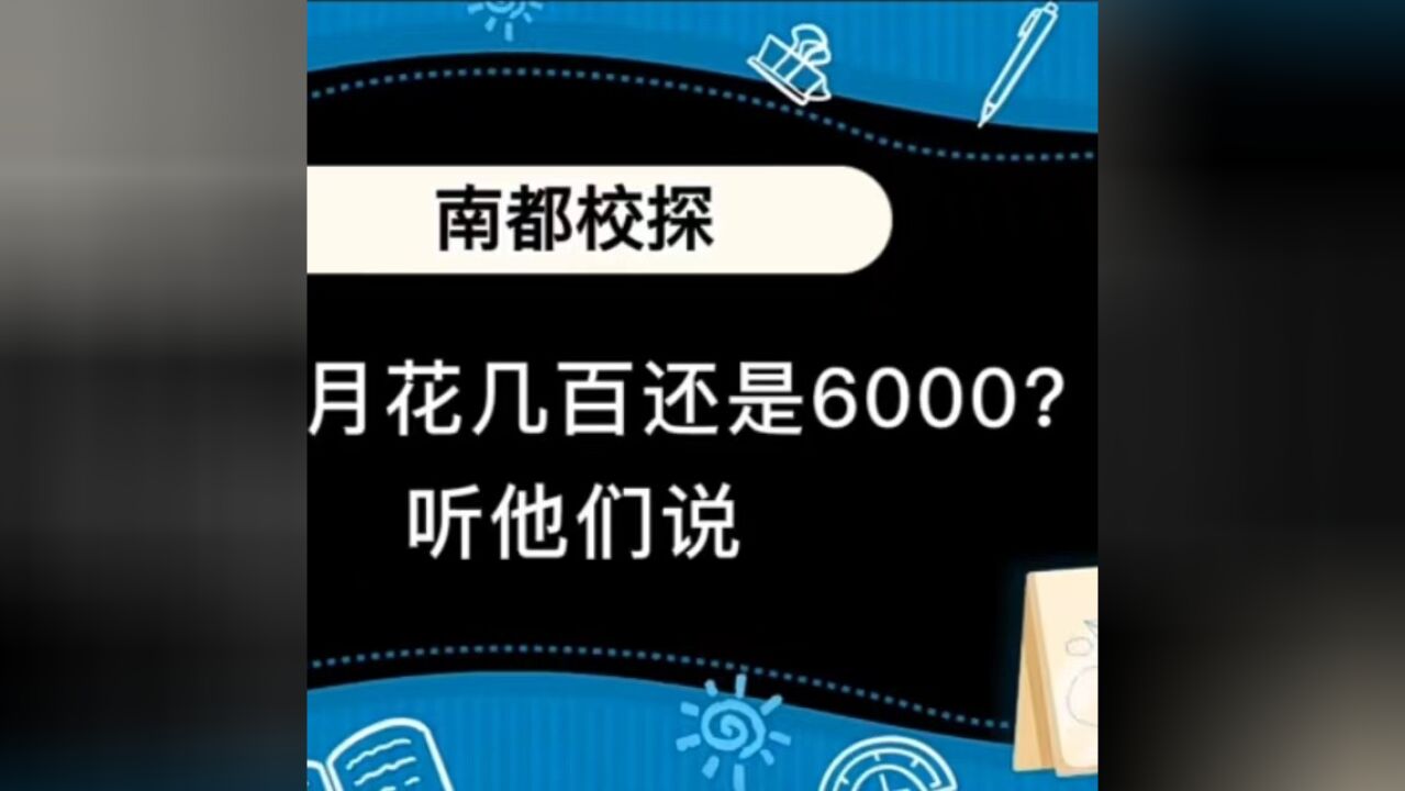 大学生月花几百还是6000?听他们说