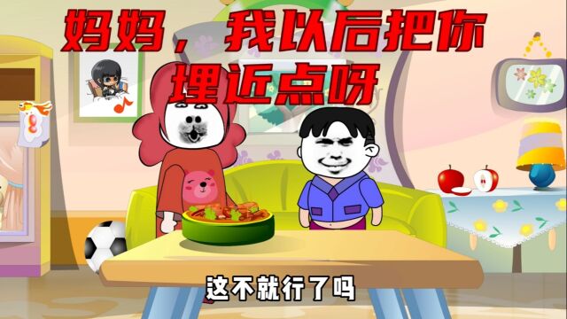 母子搞笑动画:妈妈,我以后把你埋近点呀#沙雕动画##搞笑##因青春赋有万丈光芒#