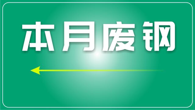 废钢市场9月月评:金九银十的期待与挑战