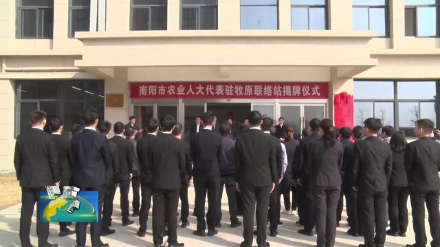 南阳市农业人大代表驻牧原联络站揭牌仪式举行