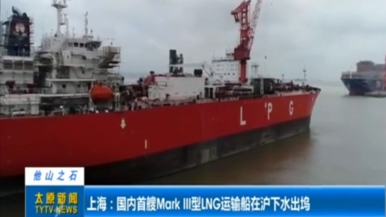 上海:国内首艘MarkIII型LNG运输船在沪下水出坞