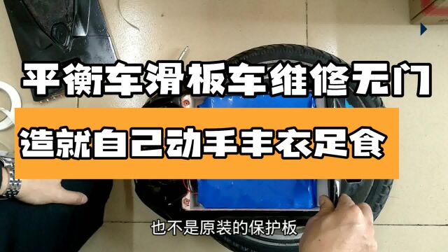 平衡车、滑板车、独轮车坏了都维修难,基本都是电池出问题