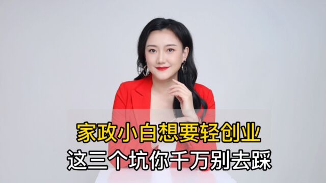 家政小白想要轻创业,这三个坑你千万别去踩