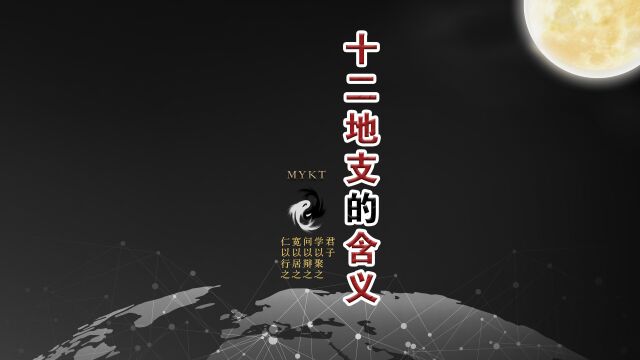 第12集 “十二地支”的含义