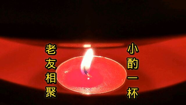 老友小聚,带来一瓶2014年景阳冈大曲,不知道朋友们是否喝过.