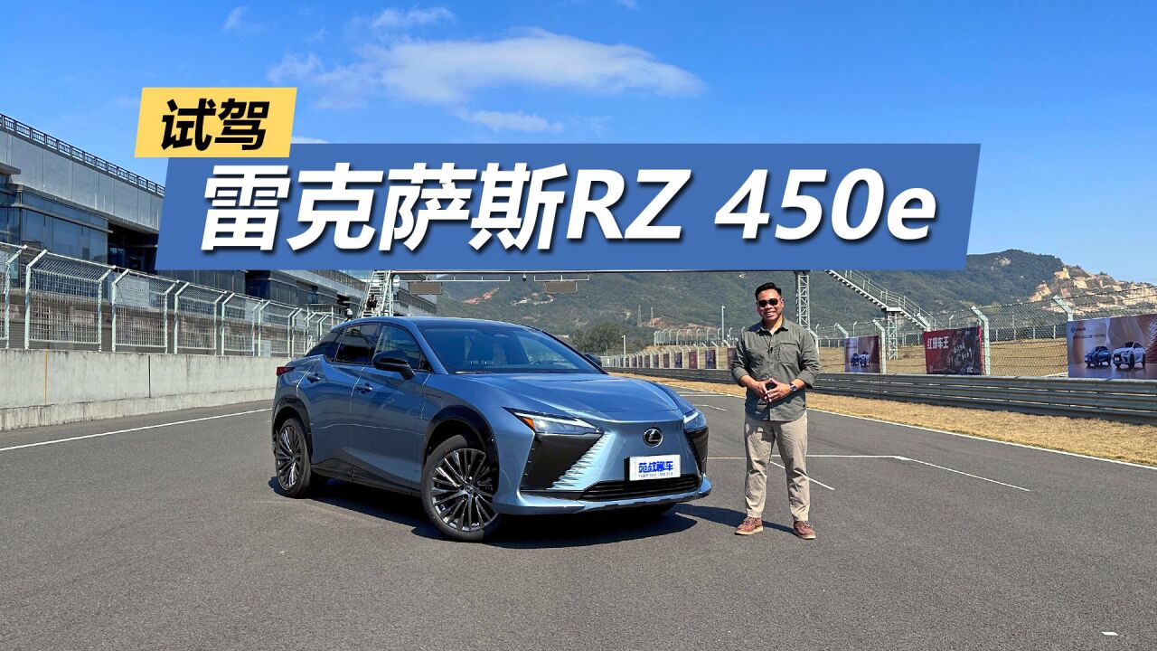 一年九折回购,安全配置丰富,试驾雷克萨斯RZ 450e