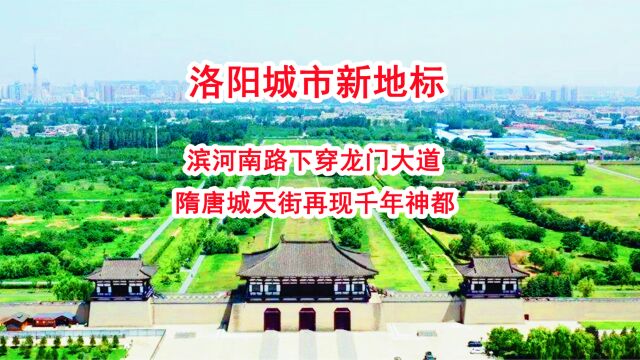 洛阳城市新地标,滨河南路下穿龙门大道,隋唐城天街再现千年神都