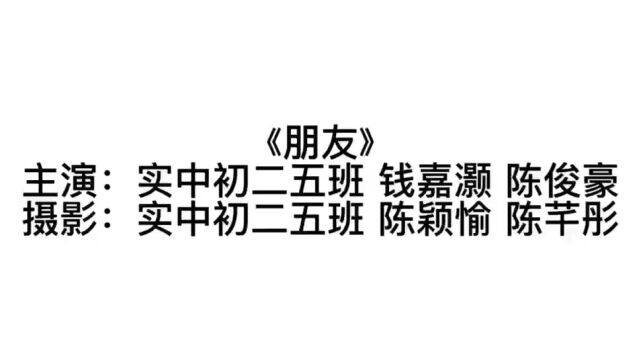 珠海市斗门区实验中学《朋友》