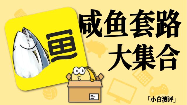 「小白」闲鱼避坑指南 套路大合集 