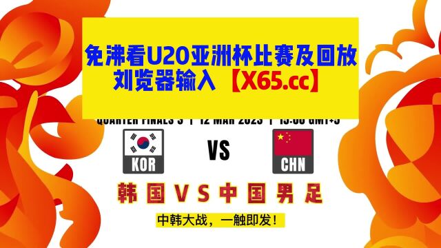 U20亚洲杯2023男足直播:中国VS韩国(中文)全程高清观看在线直播中文解说视频