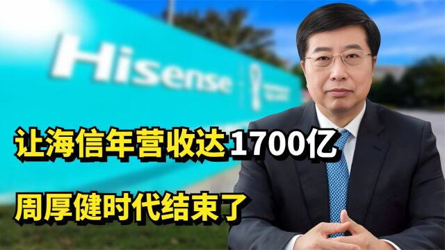 让海信从小厂成跨国集团,年营收达1700亿元,周厚健时代结束了?