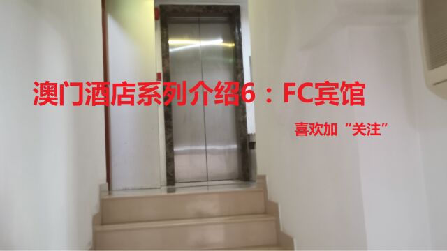 澳门酒店系列介绍6:FC宾馆