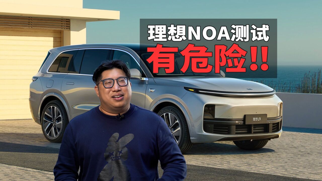 理想高速NOA测试:能过匝道能超车的它,哪里还需要改进?