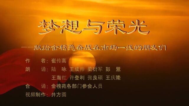 “创享新征程 同心向未来”山东金榜苑文化传媒集团三亚营销峰会文艺演出大型配乐诗朗诵《梦想与荣光》作者: 崔传高朗诵:陆咏王成帅梁衍军彭慧王海...