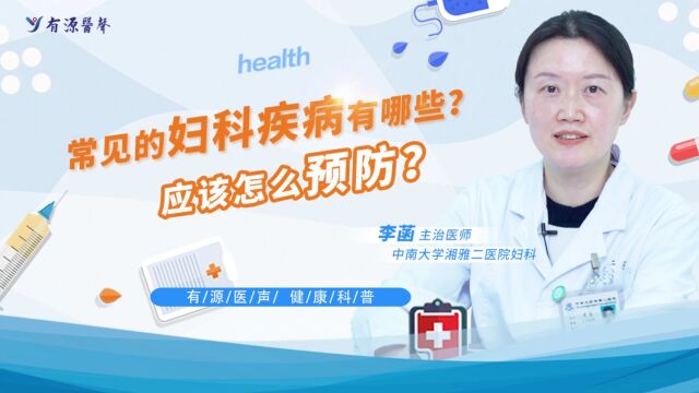 湘雅专家谈有关妇科疾病