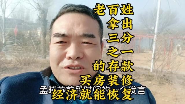 让老百姓拿出三分之一的存款买房装修经济就能恢复?#买房攻略 #莱芜 #2023年是买房好时机吗 #实话实说