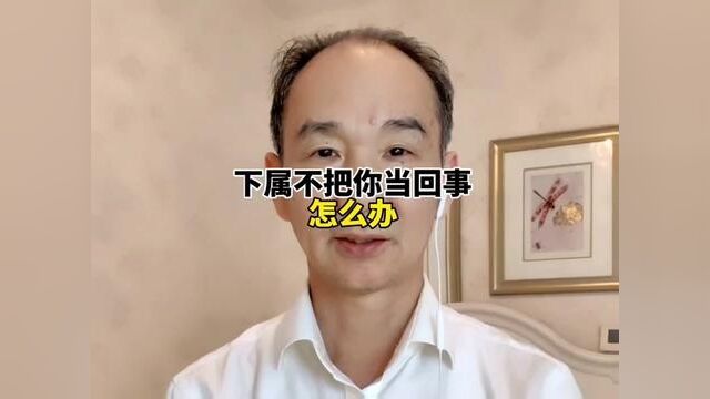 如果下属不把你当回事,怎么办?你只要做好这四步,他们就会唯命是从.#职场#领导的艺术#管理#领导力#创作灵感