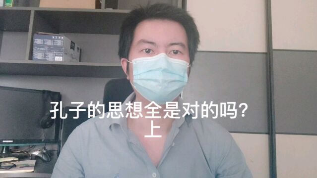 孔子的学说思想都是对的吗?