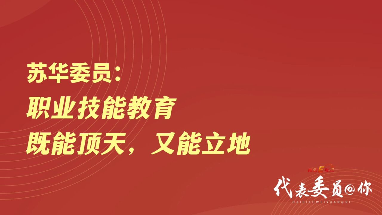 苏华委员:职业技能教育既能顶天,又能立地