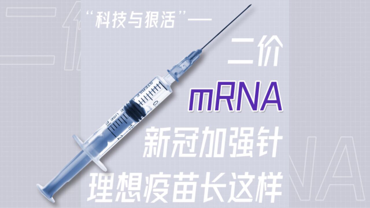 “科技与狠活”——二价mRNA新冠加强针,理想疫苗长这样