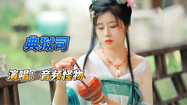 一首好听的古风音乐《典狱司》老九门片尾曲,音频怪兽演唱