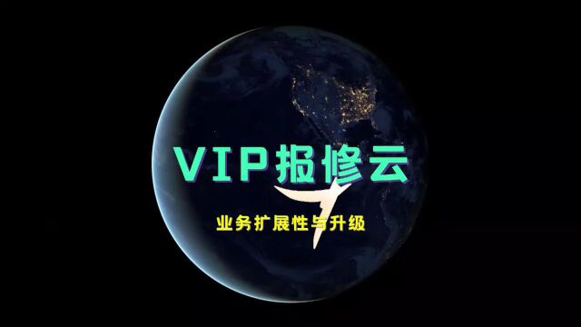 VIP报修云如何满足客户需求的?