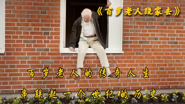 《百岁老人跷家去》百岁老人的传奇一生,串联起一个世纪的历史