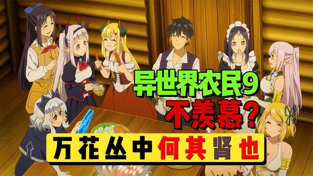 【异世界悠闲农家】09:收后宫、开疆拓土,这哪里还是悠闲农家?