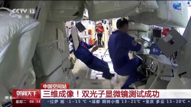 中国空间站双光子显微镜测试成功