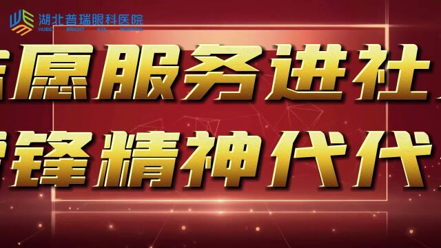 志愿服务进社区 雷锋精神代代传 湖北普瑞眼科医院走基层送服务