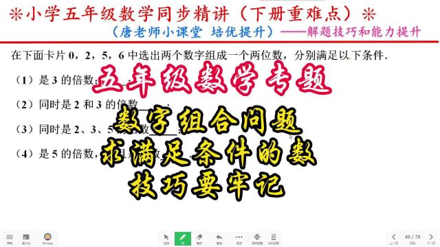 五年级数学专题数字组合问题,求满足条件的数,技巧要牢记