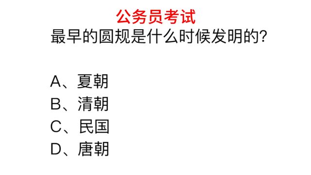 公务员常识,世界上最早的圆规是什么时候发明的?