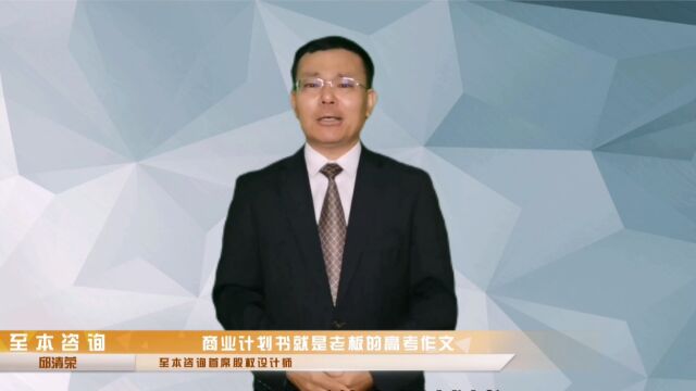 邱清荣:商业计划书就是老板的“高考作文”!