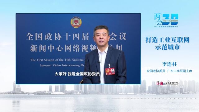 李连柱:打造工业互联网示范城市 让广大中小企业从中受益