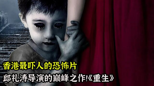 香港最吓人的恐怖片《重生》也是一部根据真实事件改编的电影