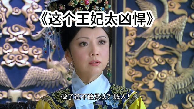 【这个王妃太凶悍】小说全文,全集(已完结)