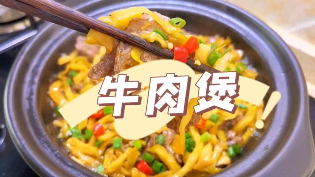 牛肉煲做法