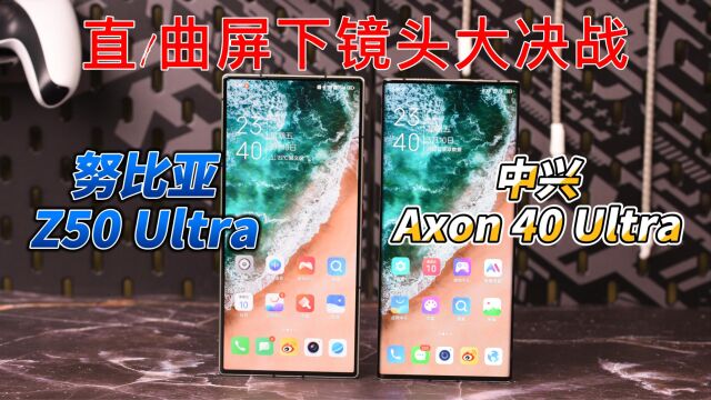 努比亚Z50 Ultra对比中兴Axon 40 Ultra:直屏党和曲屏党,来决斗吧!