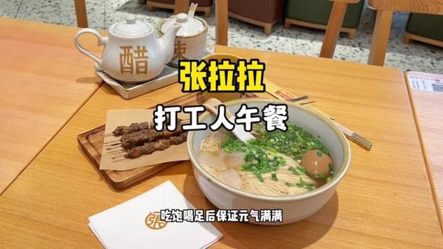 吃一顿20多元的打工人午餐你们觉得贵吗?#美食探店流量来了 #嗨喜上海站 #张拉拉手撕牛肉面 #能撕才够味